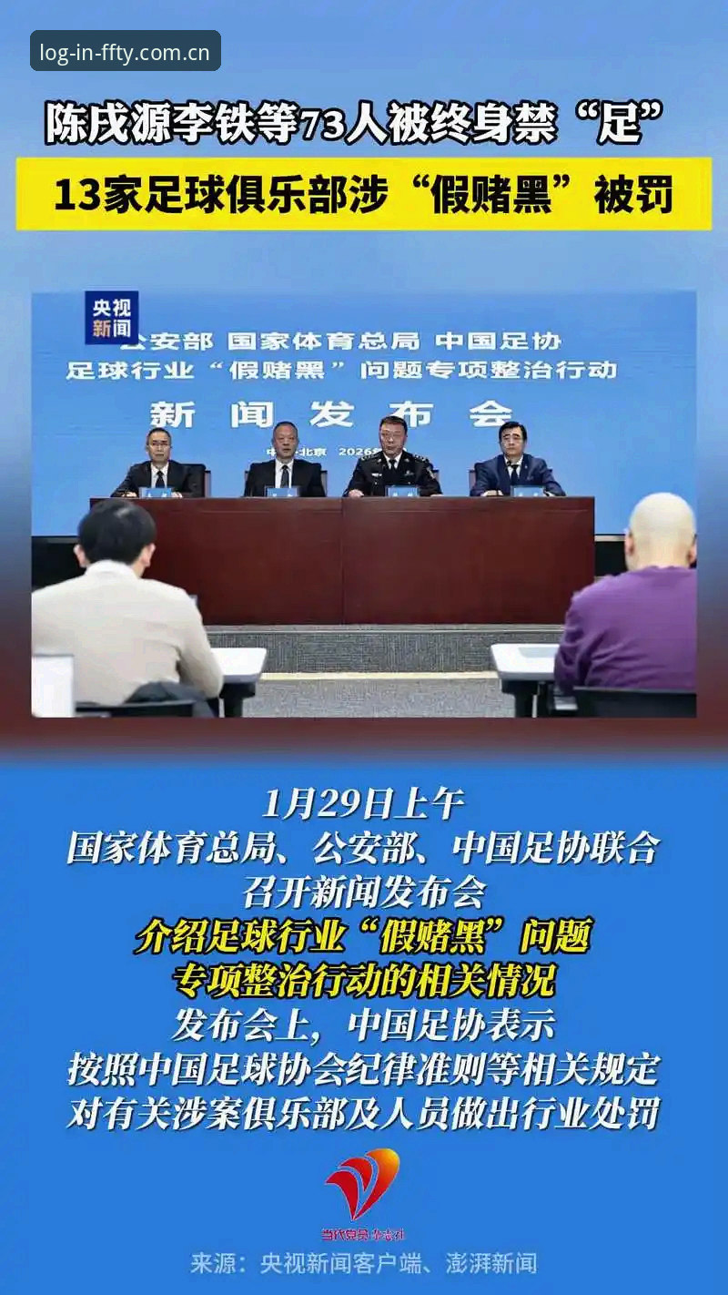 FFTY官方下载手机版 揭秘足协第三批禁足名单背后的真相:17人终身禁足,一个非凡体育老用户的信息追踪笔记